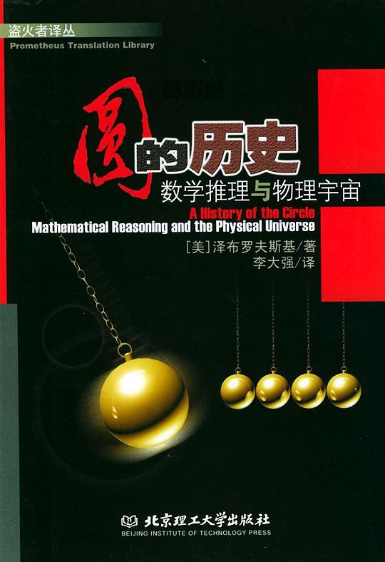 圆的历史:数学推理与物理宇宙