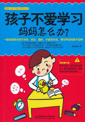 孩子不爱学习,妈妈怎么办?