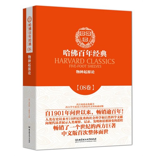 哈佛百年经典第08卷:物种起源论