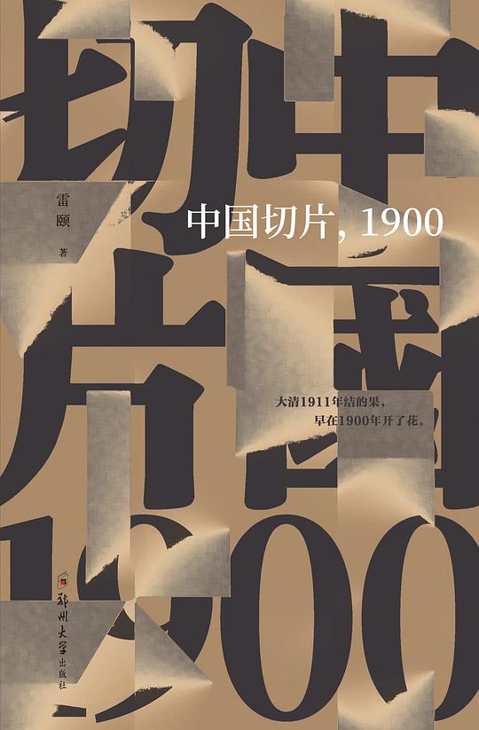 中国切片,1900