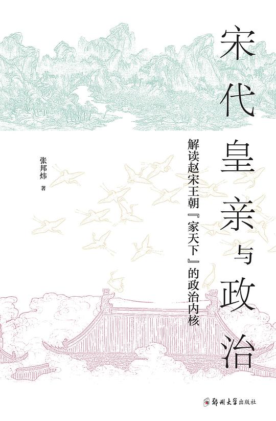 宋代皇亲与政治