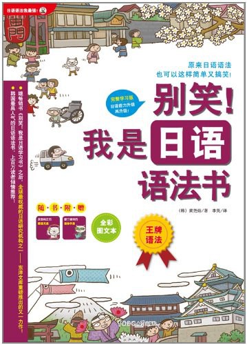 别笑!我是日语语法书