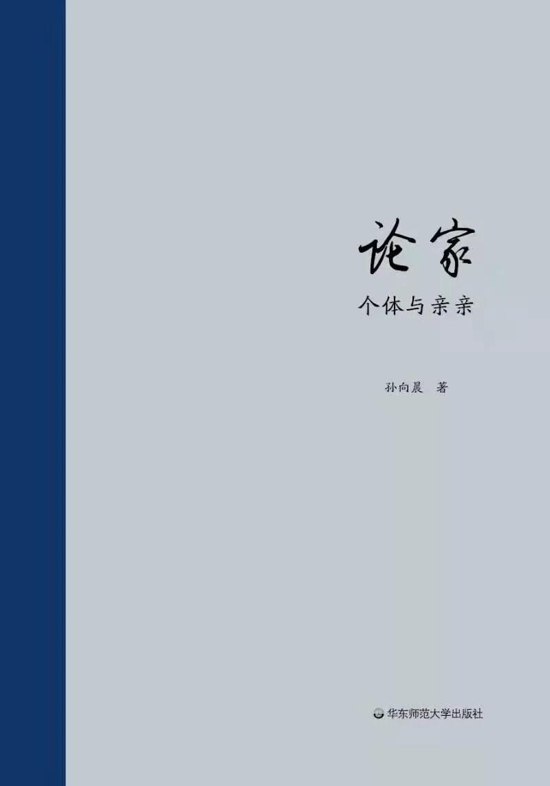 论家:个体与亲亲