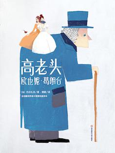 高老头(作家榜经典文库)
