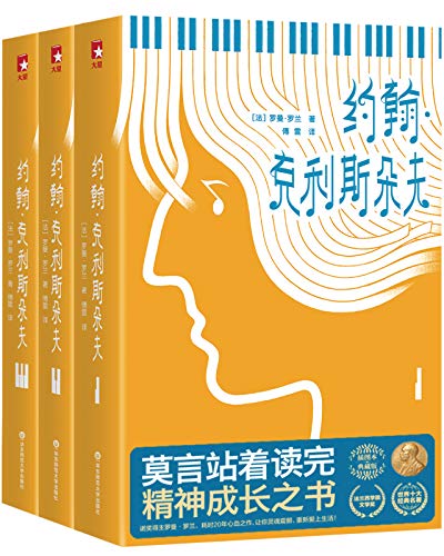 约翰·克里斯朵夫(作家榜经典文库)