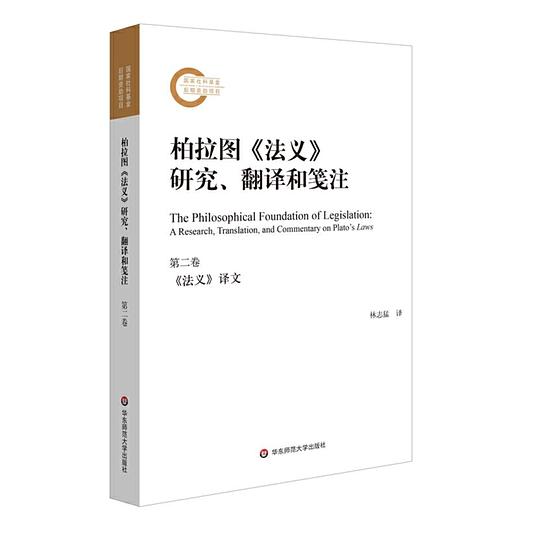 柏拉图《法义》研究、翻译和笺注(第二卷)
