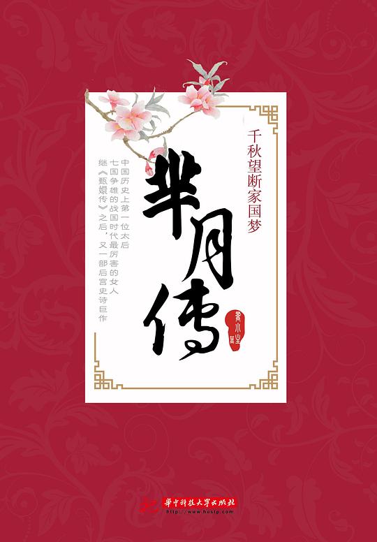 千秋望断家国梦:芈月传