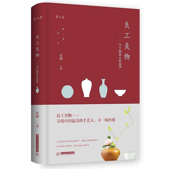 良工美物:12个制瓷人的故事