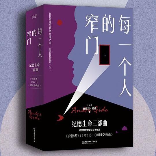 纪德生命三部曲:背德者+窄门+田园交响曲(3册套装)