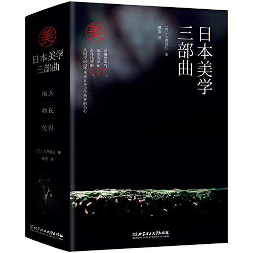 日本美学三部曲:幽玄+物哀+侘寂