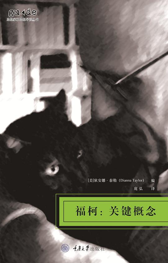 福柯:关键概念