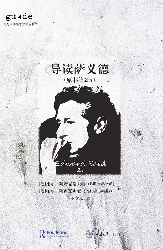 导读萨义德(原书第2版)