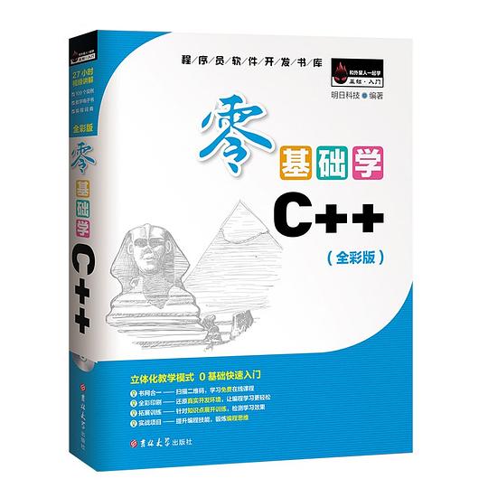 零基础学C++(全彩版)