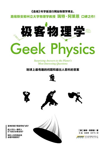 极客物理学:地球上最有趣的问题和最出人意料的答案