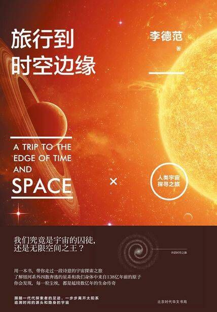 旅行到时空边缘:人类宇宙探寻之旅