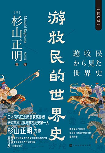 游牧民的世界史(修订版)