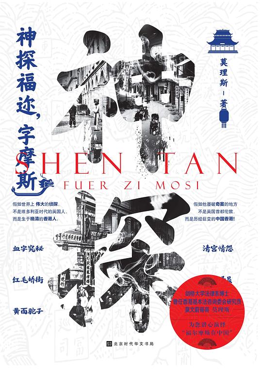 神探福迩,字摩斯