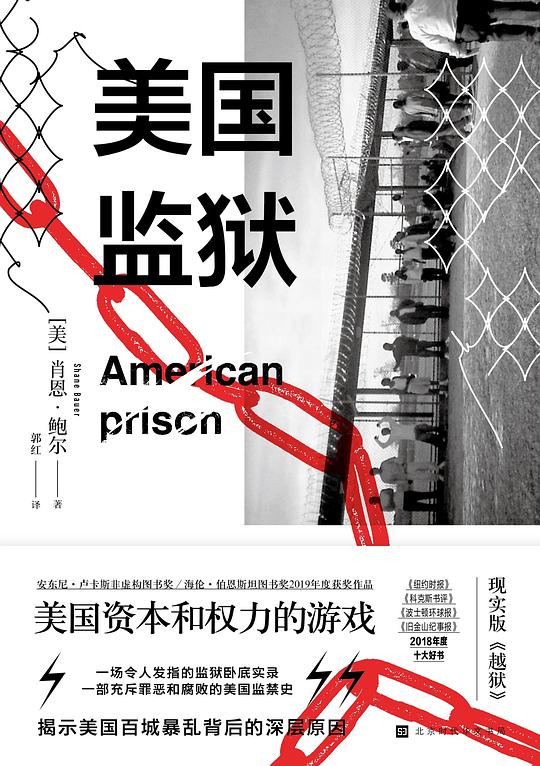 美国监狱:美国资本和权力的游戏