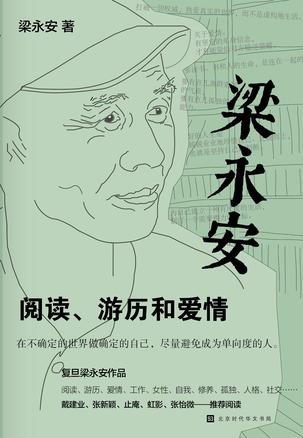 梁永安:阅读、游历和爱情