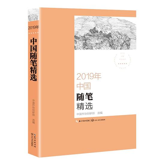 2019年中国随笔精选(2019中国年选系列)