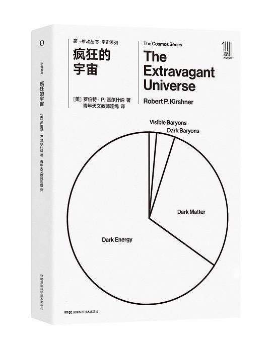 第一推动丛书·宇宙系列:疯狂的宇宙
