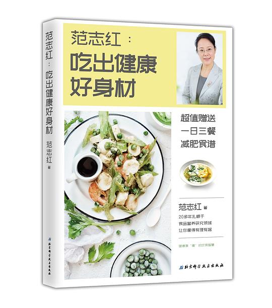 范志红:吃出健康好身材