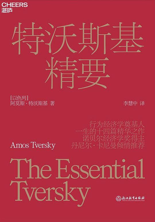 特沃斯基精要