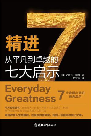 精进:从平凡到卓越的七大启示