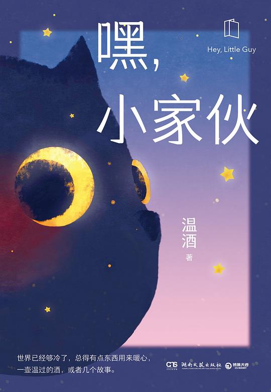 嘿,小家伙