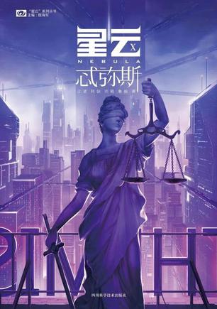 星云X:忒弥斯