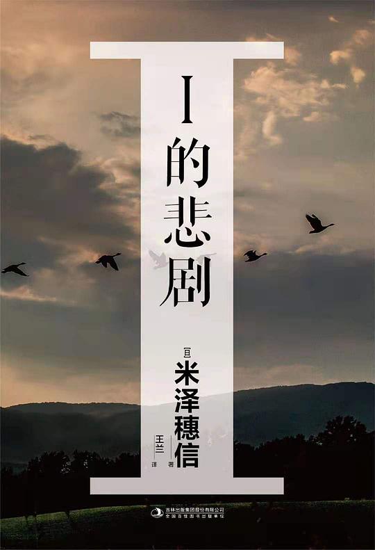 I的悲剧