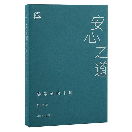 安心之道:佛学通识十讲