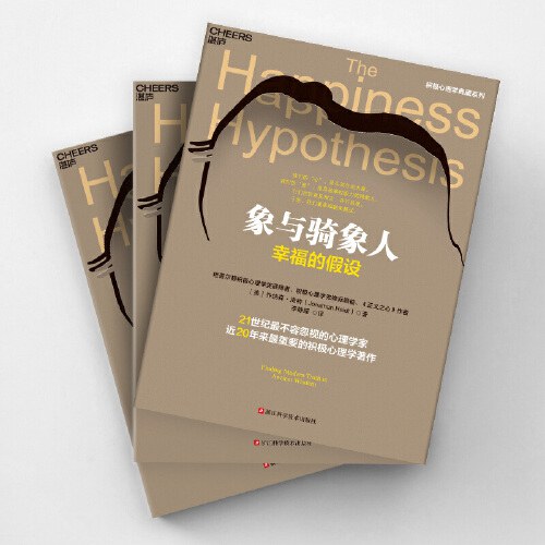 象与骑象人:幸福的假设