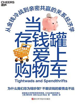当存钱罐爱上购物车