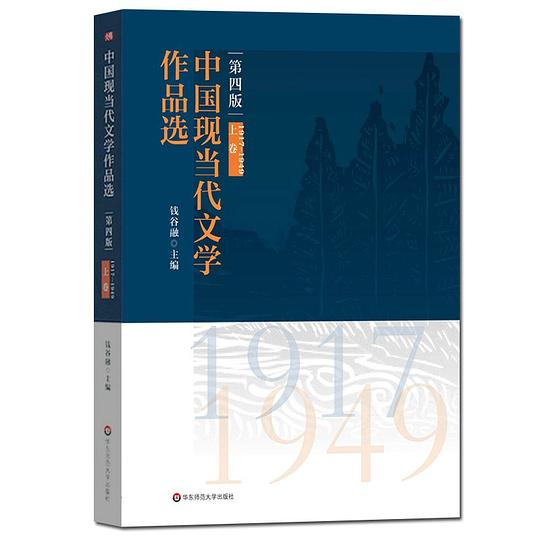中国现当代文学作品选(上卷)(第四版)