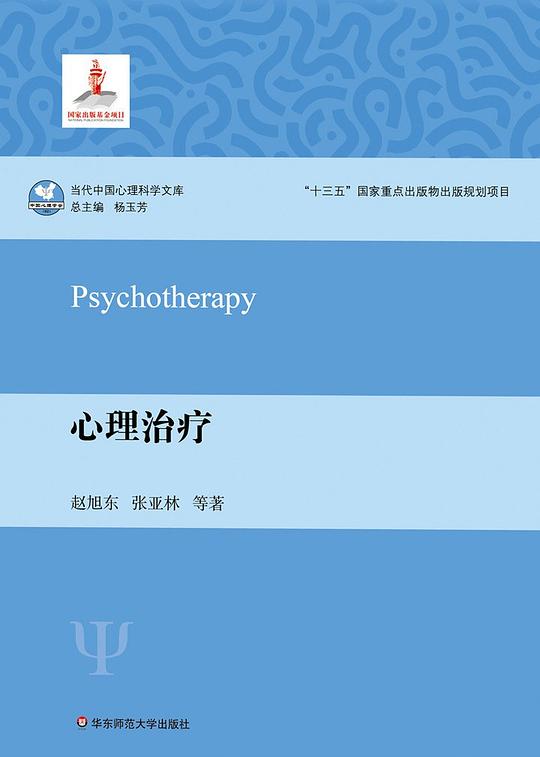 心理治疗(当代中国心理科学文库)
