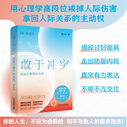 敢于冲突:活出必要的攻击性