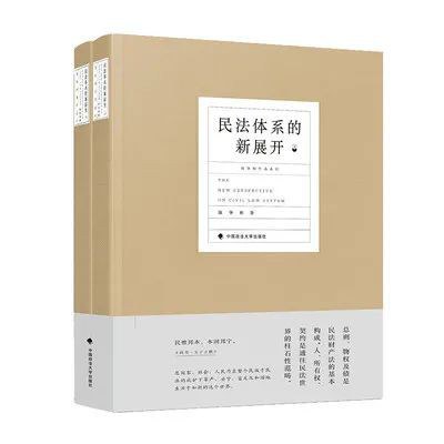 民法体系的新展开(上下册)