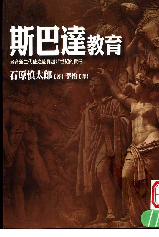 斯巴达教育