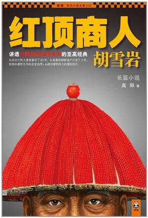 红顶商人胡雪岩珍藏版大全集(套装共6册)