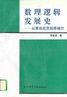 数理逻辑发展史:从莱布尼茨到哥德尔