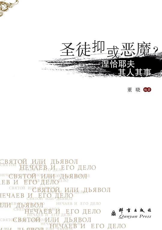 圣徒抑或恶魔?