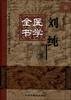 刘纯医学全书