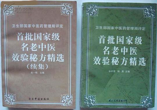 首批国家级名老中医-效验秘方精选(上下卷)