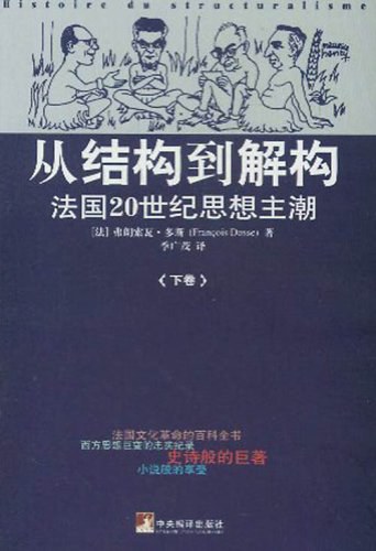 从结构到解构(上下)