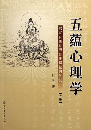 五蕴心理学(上下)