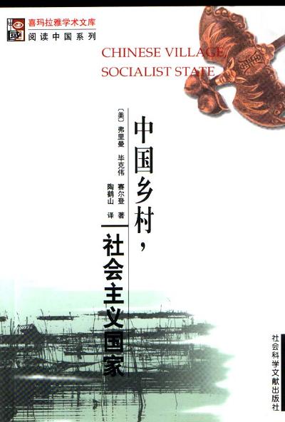 中国乡村,社会主义国家