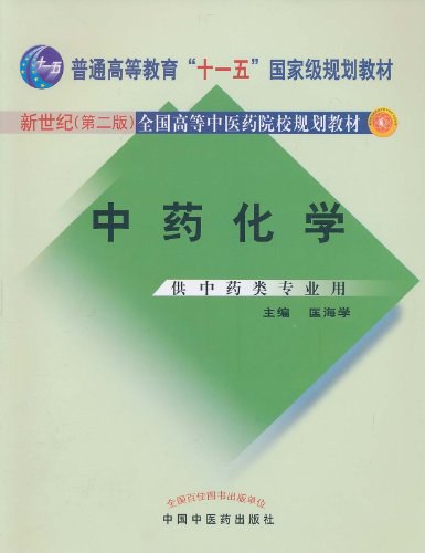 中药化学
