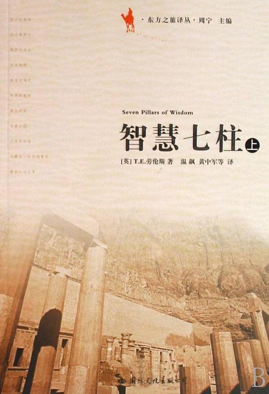 智慧七柱(上下册)
