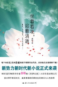 坐着看花,站着消逝